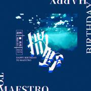 撒野 | HB to Maestro