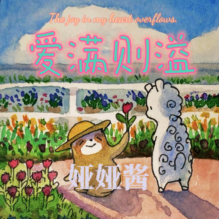 爱满则溢（The joy in my heart overflows）专辑