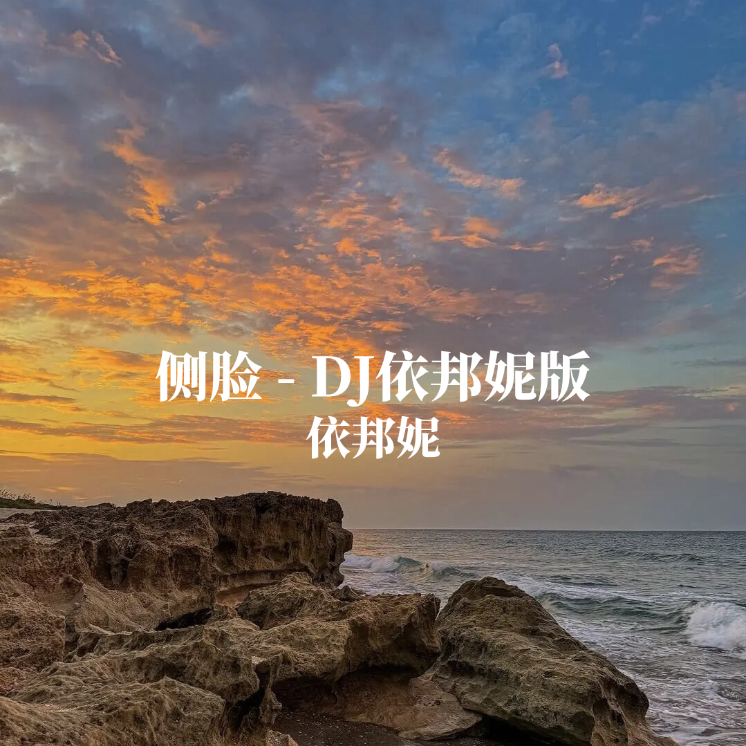 侧脸（DJ依邦妮版）