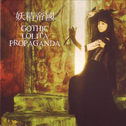 GOTHIC LOLITA PROPAGANDA专辑