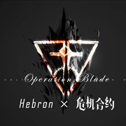 【明日方舟】危机合约利刃行动主题曲——Operation Blade