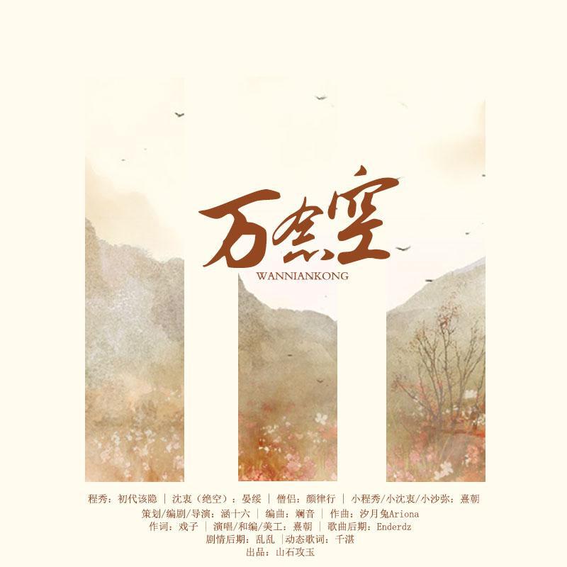 万念空——剑三佛秀原创同人