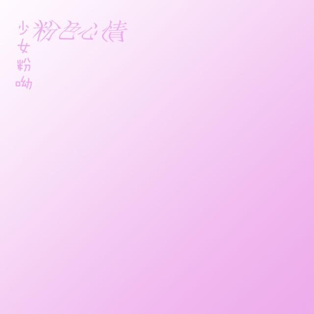 少女粉呦专辑