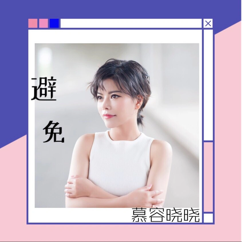 避免