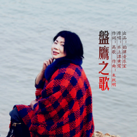 水上漂黄莺 - 盘鹰之歌(原版立体声伴奏)