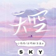 天空（女生合唱版）（翻自 蓝心羽）