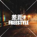 差距FREESTYLE