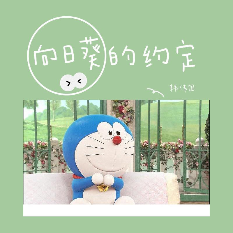 向日葵的约定
