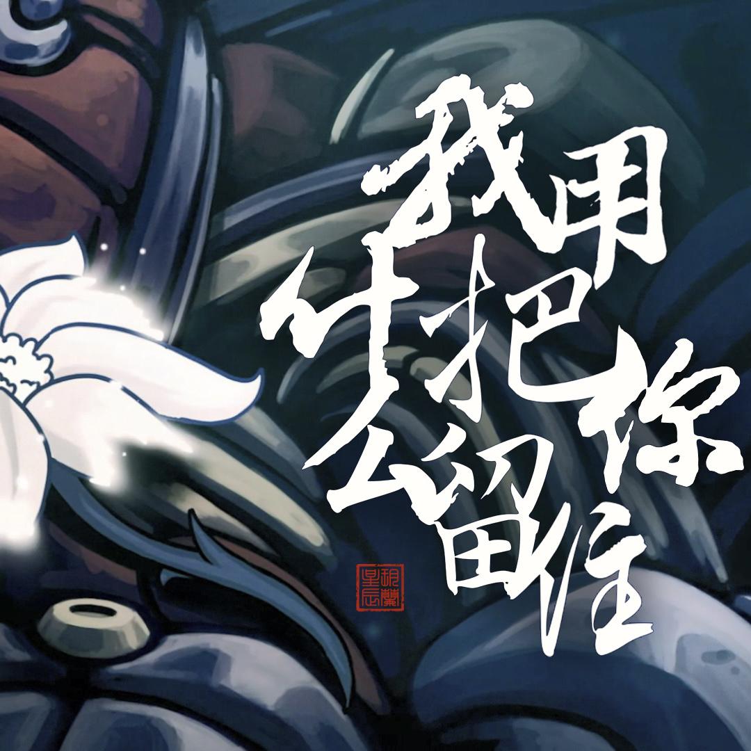 我用什么把你留住