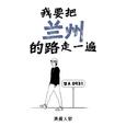 我要把兰州的路走一遍