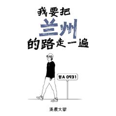 我要把兰州的路走一遍