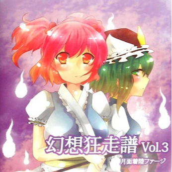 幻想狂走譜Vol.3