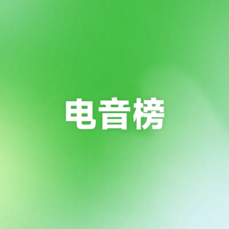 云音乐电音榜