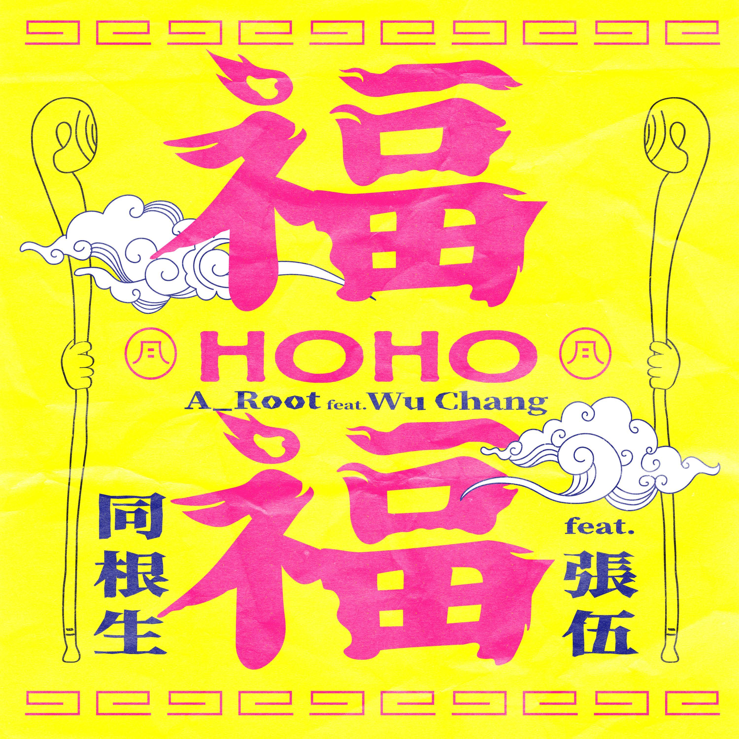 福福 Ho Ho