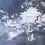 仙瑶专辑
