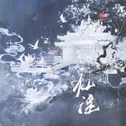 仙瑶