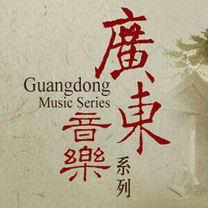 广东音乐——中国音乐艺术瑰宝