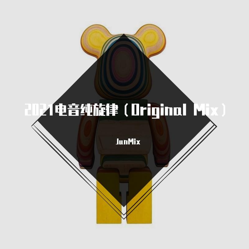 电音纯旋律（Original Mix）JunEdit