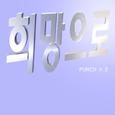 희망으로