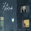 关于那场雨专辑