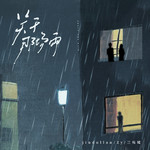 关于那场雨专辑