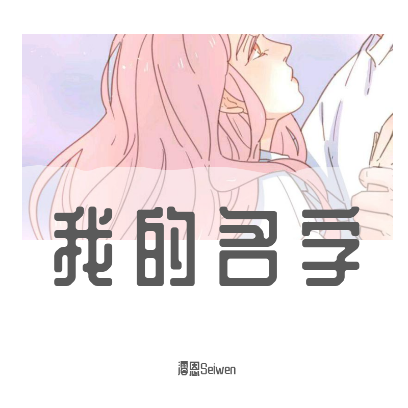 我的名字