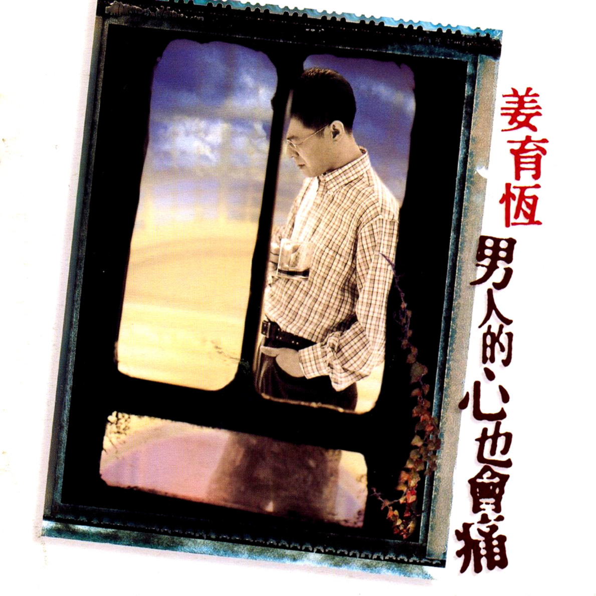男人的心也会痛