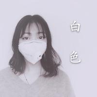 白色