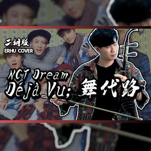 NCT DREAM - 舞代路【Déjà Vu;舞台路】【伴奏】 （升4半音）