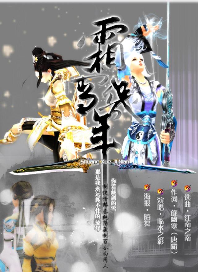 【剑网3】藏阳百合之《霜雪几年》专辑