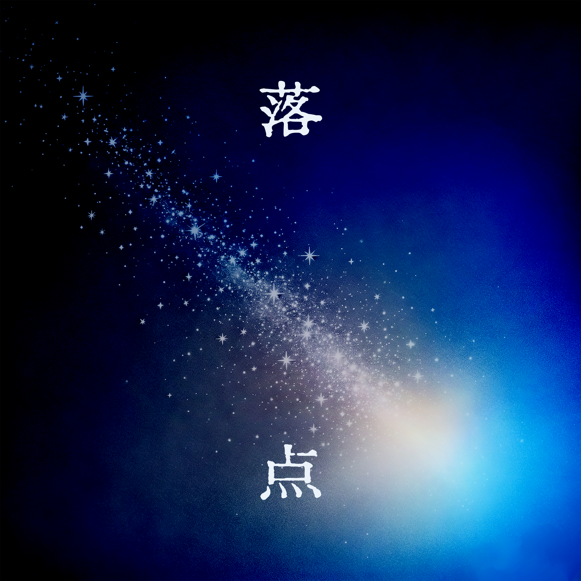 落点