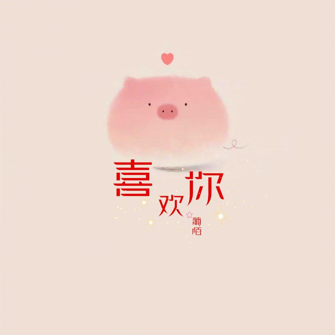 喜欢你