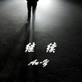 继续