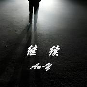继续