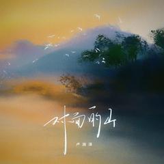 对面的山