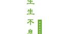 “生生不息”音乐会纪念专辑专辑
