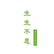 “生生不息”音乐会纪念专辑