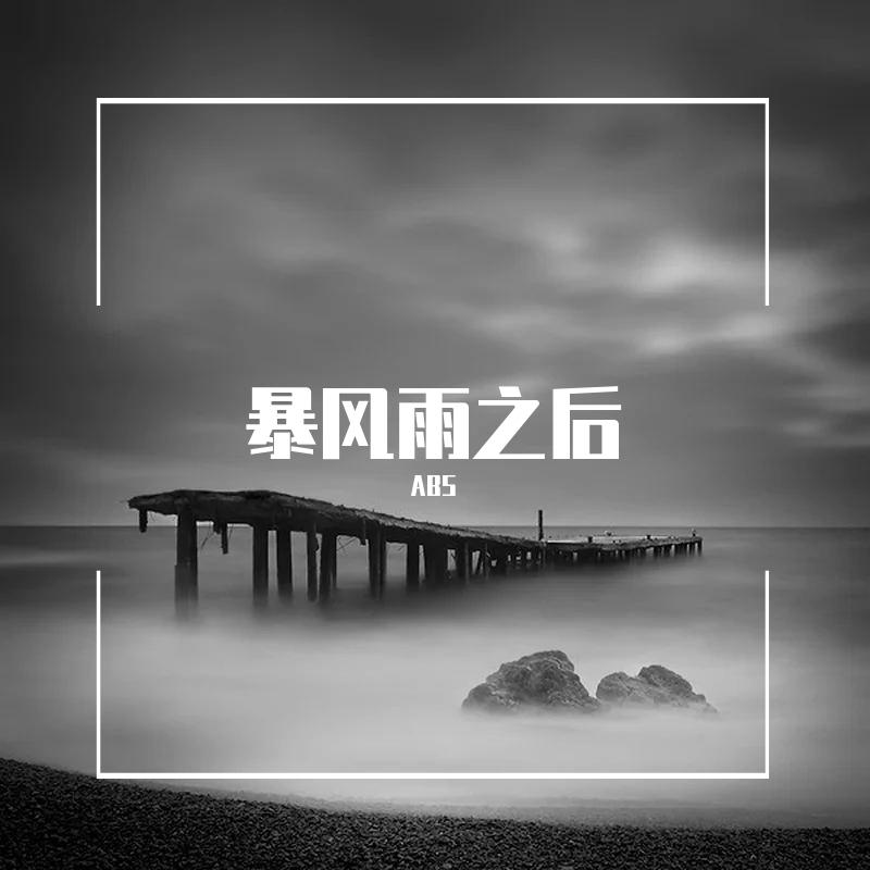暴风雨之后