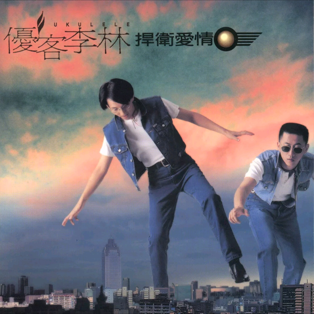 捍卫爱情