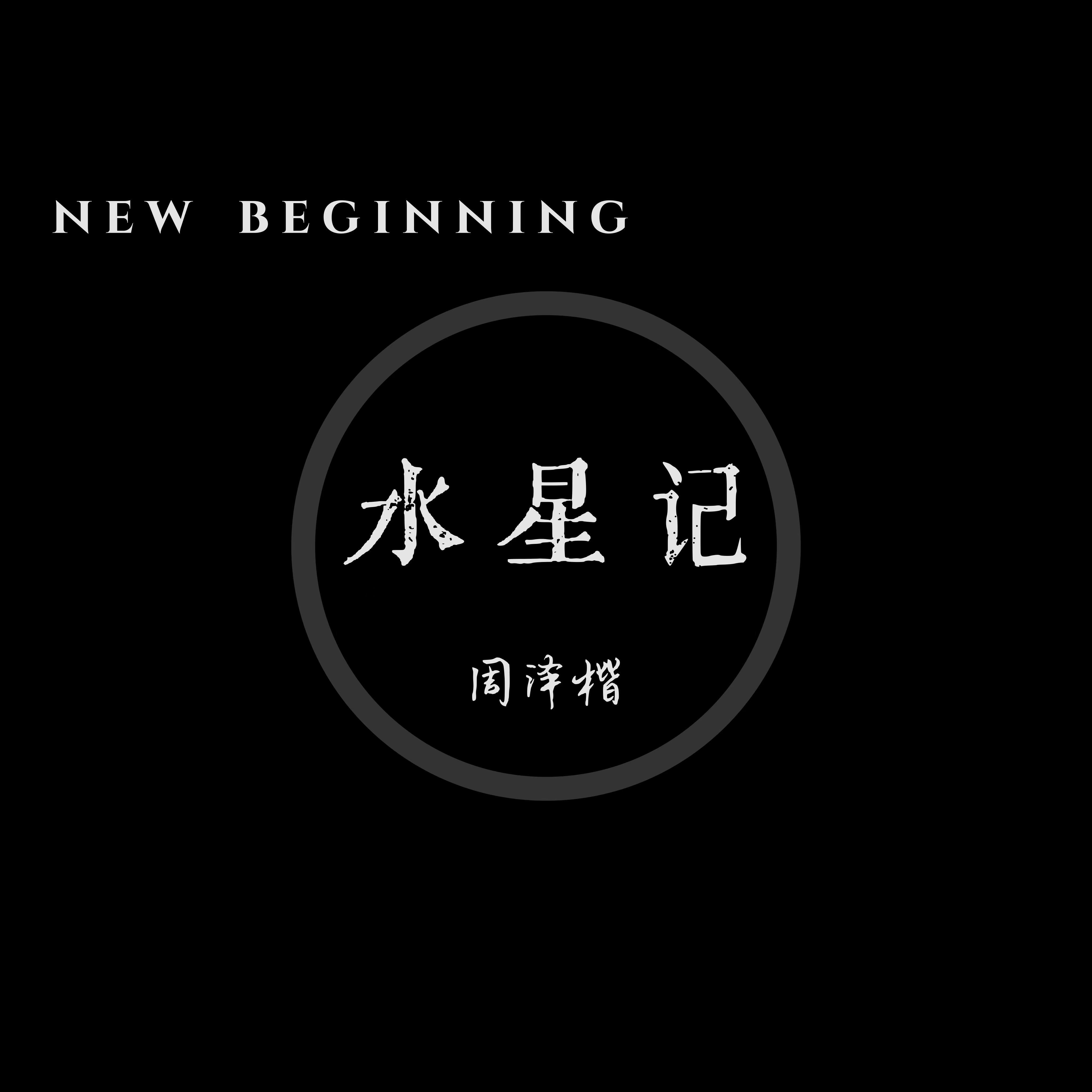 水星记