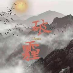 破霾（Dawn）