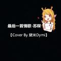 最后一首情歌(Cover By黛米Dymi)