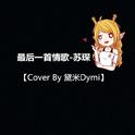 最后一首情歌(Cover By黛米Dymi)专辑