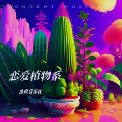 恋爱植物系