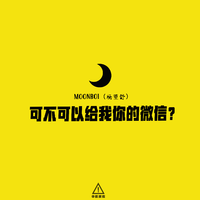 MOONBOI(杨望舒) - 可不可以给我你的微信 和声伴奏
