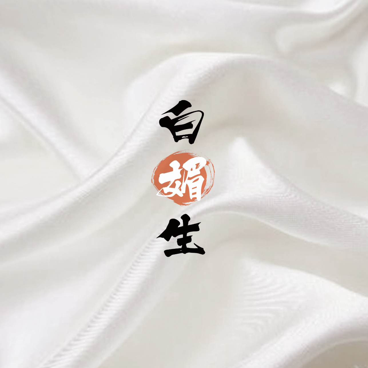 白媚生