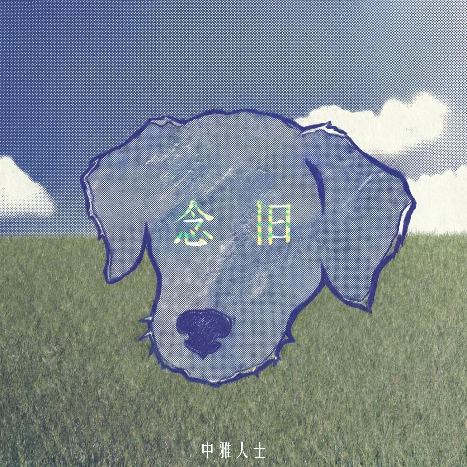 念旧