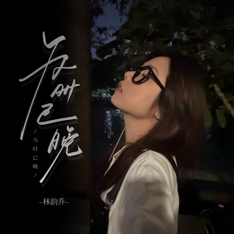 为时已晚 (纯享版)