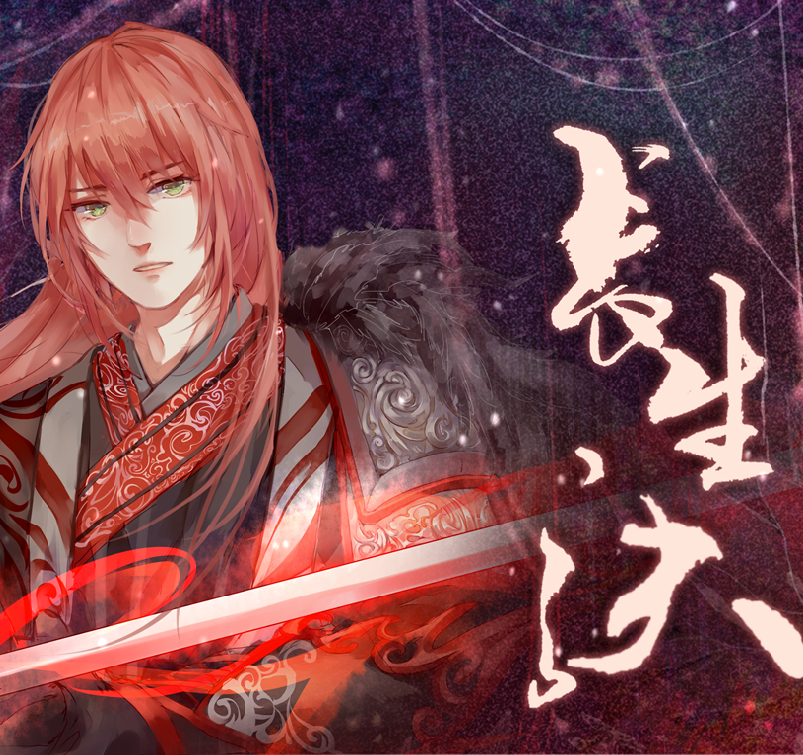 长生诀（翻自 西瓜JUN）