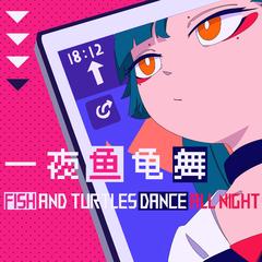 一夜鱼龟舞